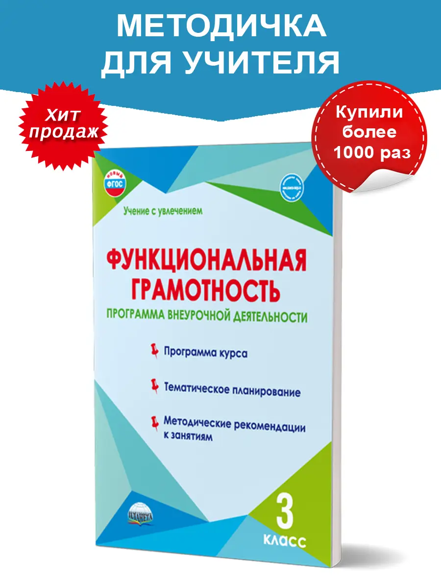 Буряк. Функциональная грамотность. 3 класс. Программа внеурочной  деятельности. Методика — купить по ценам от 174 руб в Москве |  интернет-магазин Методлит.ру