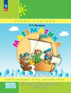 Математика. 3 класс. Учебное пособие-тетрадь. Часть 2. ФГОС Новый. (Просвещение).