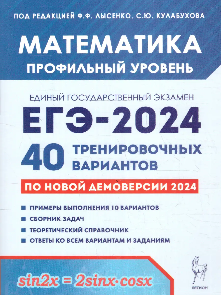 Лысенко. ЕГЭ-2024. Математика. 40 тренировочных вариантов по демоверсии  2024 года. Профильный уровень — купить по ценам от 281 ₽ в Москве |  интернет-магазин Методлит.ру