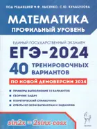 ЕГЭ-2024. Математика. 40 тренировочных вариантов по демоверсии 2024 года. Профильный уровень.