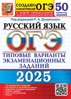 ОГЭ-2025. Русский язык. 50 вариантов. Типовые варианты экзаменационных заданий.