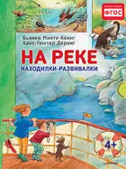 Минте-Кёниг. На реке. Находилки-развивалки 4+.