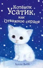 Котёнок Усатик, или Отважное сердце.