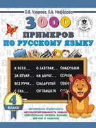 Русский язык. 4 класс. 3000 примеров по русскому языку.