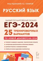 ЕГЭ-2024. Русский язык. 25 тренировочных вариантов по демоверсии 2024 года. Подготовка к ЕГЭ. 