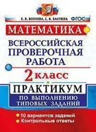 Всероссийские проверочные работы (ВПР). Математика. 2 класс. Практикум.
