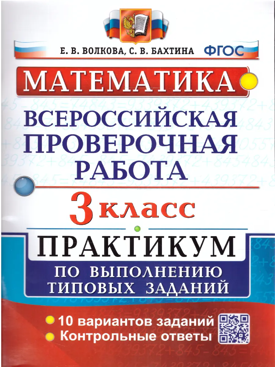 Волкова. Всероссийские проверочные работы (ВПР). Математика. 3 класс.  Практикум — купить по ценам от 142 ₽ в Москве | интернет-магазин Методлит.ру