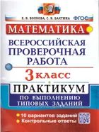 Всероссийские проверочные работы (ВПР). Математика. 3 класс. Практикум.