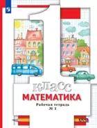 Математика. 1 класс. Рабочая тетрадь. Часть 1. (Просвещение)