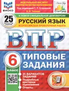 Всероссийские проверочные работы (ВПР). Русский язык. 6 класс. 25 типовых заданий. ФИОКО. Статград. ФГОС. Новый.