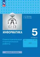 Информатика. 5 класс. Самостоятельные и контрольные работы. (к новому учебному пособию).