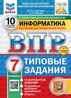 Всероссийские проверочные работы (ВПР). Информатика. 7 класс. 10 вариантов. ФИОКО Статград. ФГОС Новый+SC.