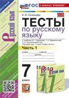 Русский язык. 7 класс. Тесты. Часть 1. УМК Баранова. ФГОС новый.(к новому учебнику).