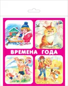 Времена года. (18 карточек с европодвесом). КАРТОЧКИ.