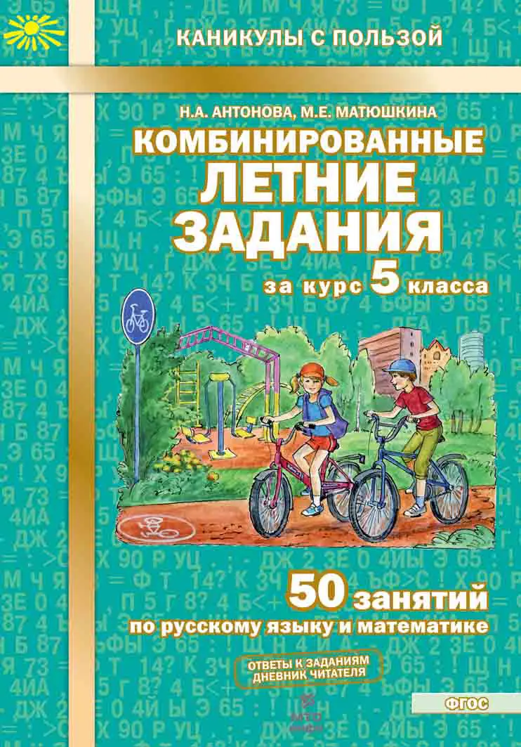 Антонова. Русский язык. Математика. 5 класс. 50 занятий. Комбинированные  летние задания за курс — купить по ценам от 126 ₽ в Москве |  интернет-магазин Методлит.ру