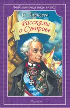 Рассказы о Суворове. Библиотечка школьника.