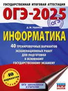 ОГЭ-2025. Информатика. 40 тренировочных вариантов экзаменационных работ для подготовки к ОГЭ. 