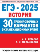 ЕГЭ-2025. История. 30 тренировочных вариантов экзаменационных работ для подготовки к ОГЭ. 