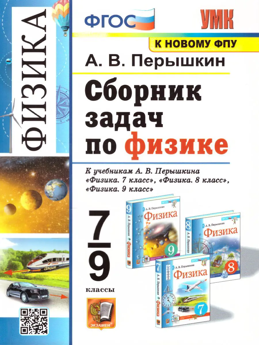 Перышкин. Физика. 7-9 класс. Сборник задач. УМК Перышкина. (к новому ФПУ) —  купить по ценам от 284 ₽ в Москве | интернет-магазин Методлит.ру