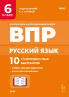 Всероссийские проверочные работы (ВПР). Русский язык. 6 класс. 10 тренировочных вариантов.