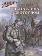 Где эта улица, где этот дом. Военное детство.