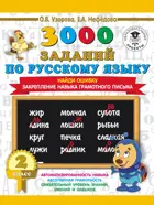 Русский язык. 2 класс. 3000 примеров по русскому языку. Найди ошибку.