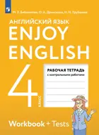 Английский язык. 4 класс. Enjoy English. Рабочая тетрадь с контрольными работами. (Просвещение).