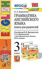 Английский язык. 3 класс. Книга для родителей. (3-й год обучения. Оранжевый учебник).
