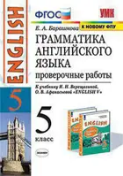 Английский язык. 5 класс. Проверочные работы. Углубленный. (К новому ФПУ)