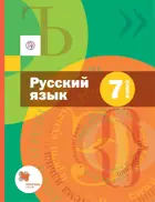 Русский язык. 7 класс. Учебник. (с приложением).