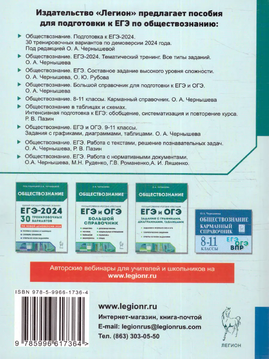Чернышева. ЕГЭ-2024. Обществознание. Тематический тренинг — купить по ценам  от 314 руб в Москве | интернет-магазин Методлит.ру