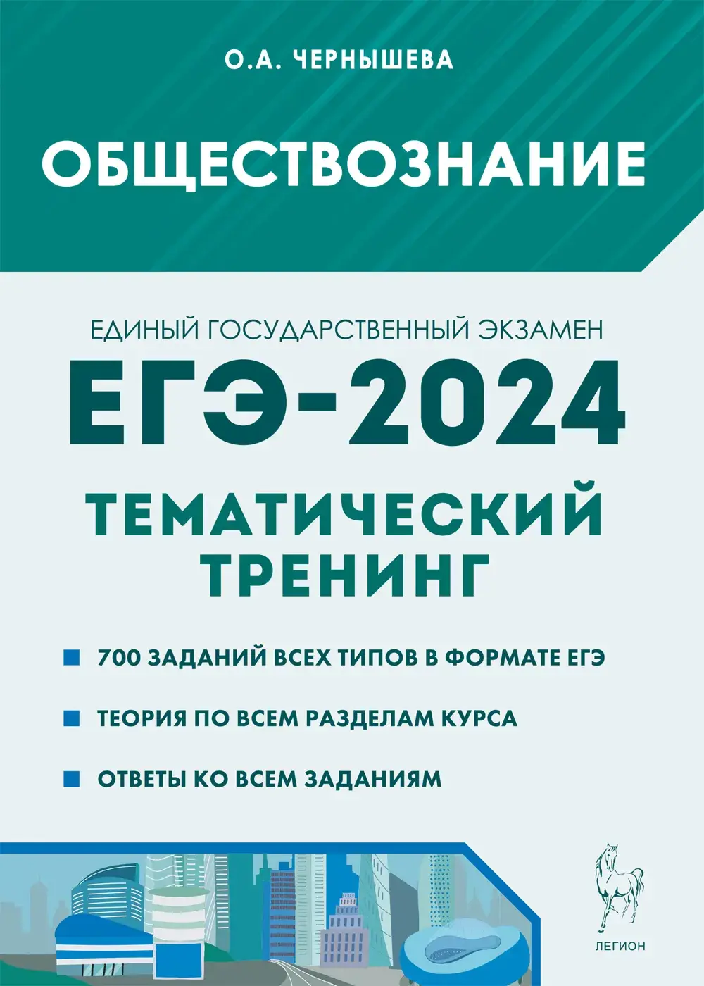 Чернышева. ЕГЭ-2024. Обществознание. Тематический тренинг — купить по ценам  от 314 руб в Москве | интернет-магазин Методлит.ру