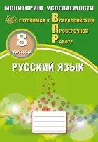 Всероссийские проверочные работы (ВПР). Русский язык. 8 класс. Мониторинг успеваемости.