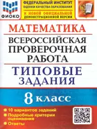 Всероссийские проверочные работы (ВПР). Математика. 8 класс. 10 типовых заданий. ФИОКО.