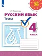 Русский язык. 4 класс. Тесты.