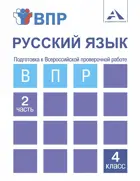 Всероссийские проверочные работы (ВПР). Русский язык. 4 класс. Часть 2.