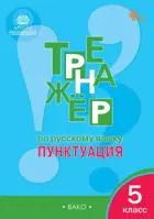 Русский язык. 5 класс. Пунктуация. Тренажер. ФГОС. Новый.