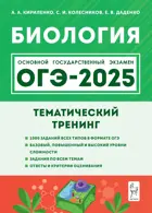 ОГЭ-2025. Биология. 9 класс. Тематический тренинг.