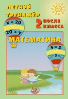 Математика. Летний тренажер после 2 класса.