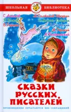 Сказки русских писателей. Школьная библиотека.