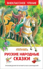 Русские народные сказки. Внеклассное чтение.