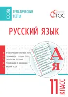 Русский язык. 11 класс. Тематические тесты.
