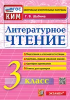 Литературное чтение. 3 класс. КИМ. ФГОС новый.