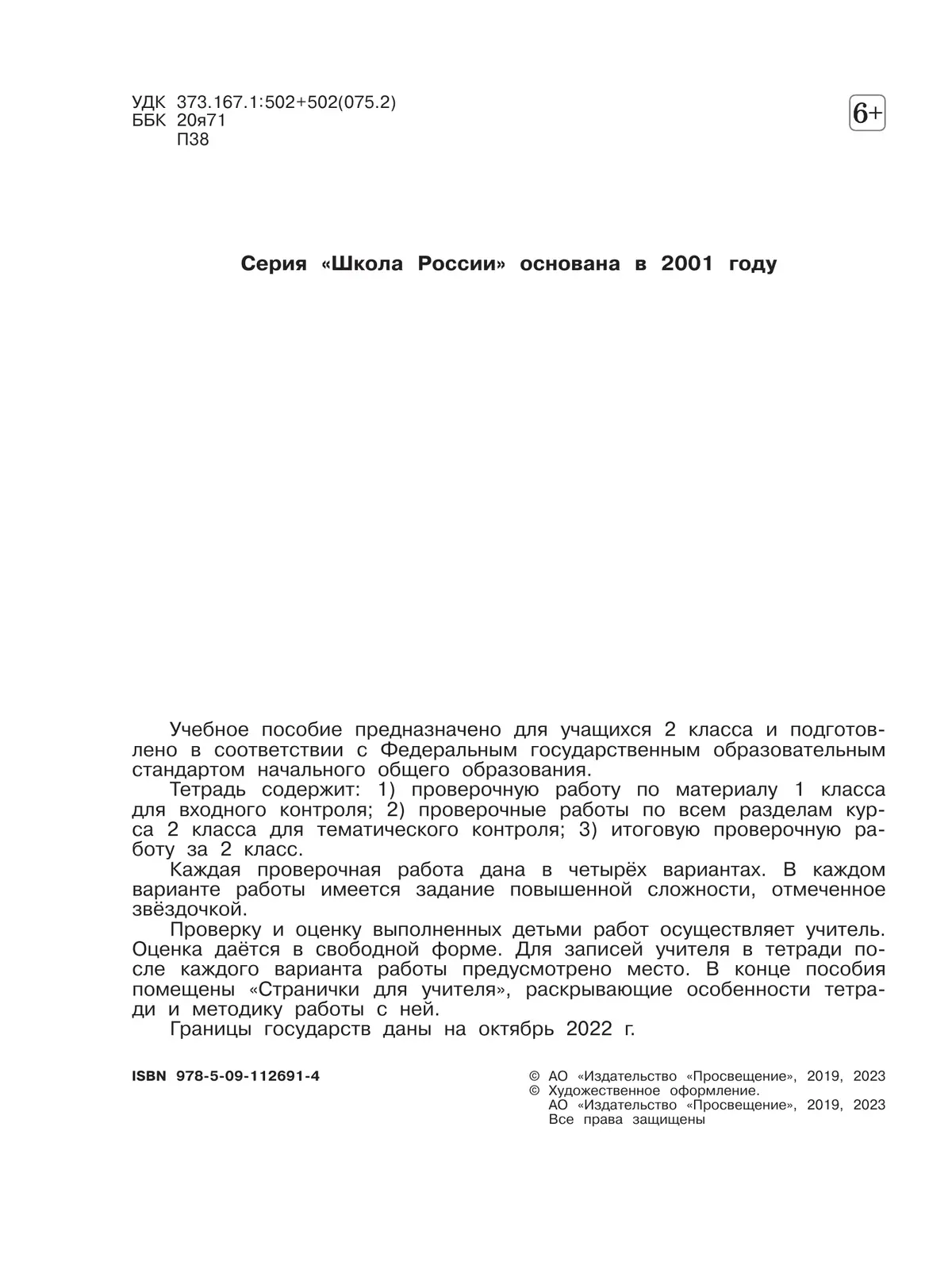 Плешаков. Окружающий мир. 2 класс. Проверочные работы. ФГОС Новый — купить  по ценам от 272 ₽ в Москве | интернет-магазин Методлит.ру