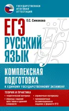 ЕГЭ. Русский язык. Комплексная подготовка к ЕГЭ: теория и практика.