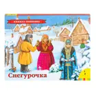 Снегурочка. Книжка-панорамка.