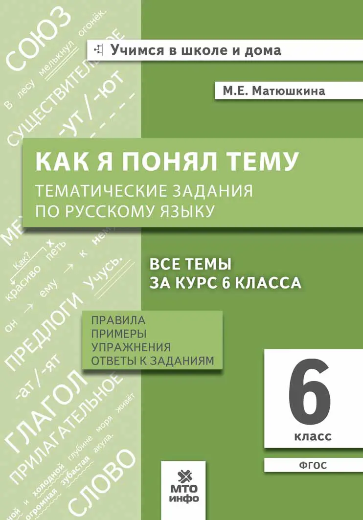 Матюшкина. Русский язык. 6 класс. Как я понял тему. Тематические задания по русскому  языку. Правила, примеры, упражнения — купить по ценам от 119 ₽ в Москве |  интернет-магазин Методлит.ру