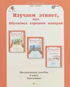 5-6 лет. Изучаем этикет, или Обучаемся хорошим манерам. Методическое пособие + программа.