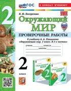 Окружающий мир. 2 класс. Проверочные работы. УМК Плешаков. ФГОС новый. (к новому учебнику). (с новыми картами).