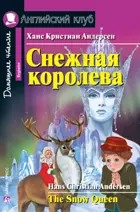 Снежная королева. Книга для чтения на английском языке.
